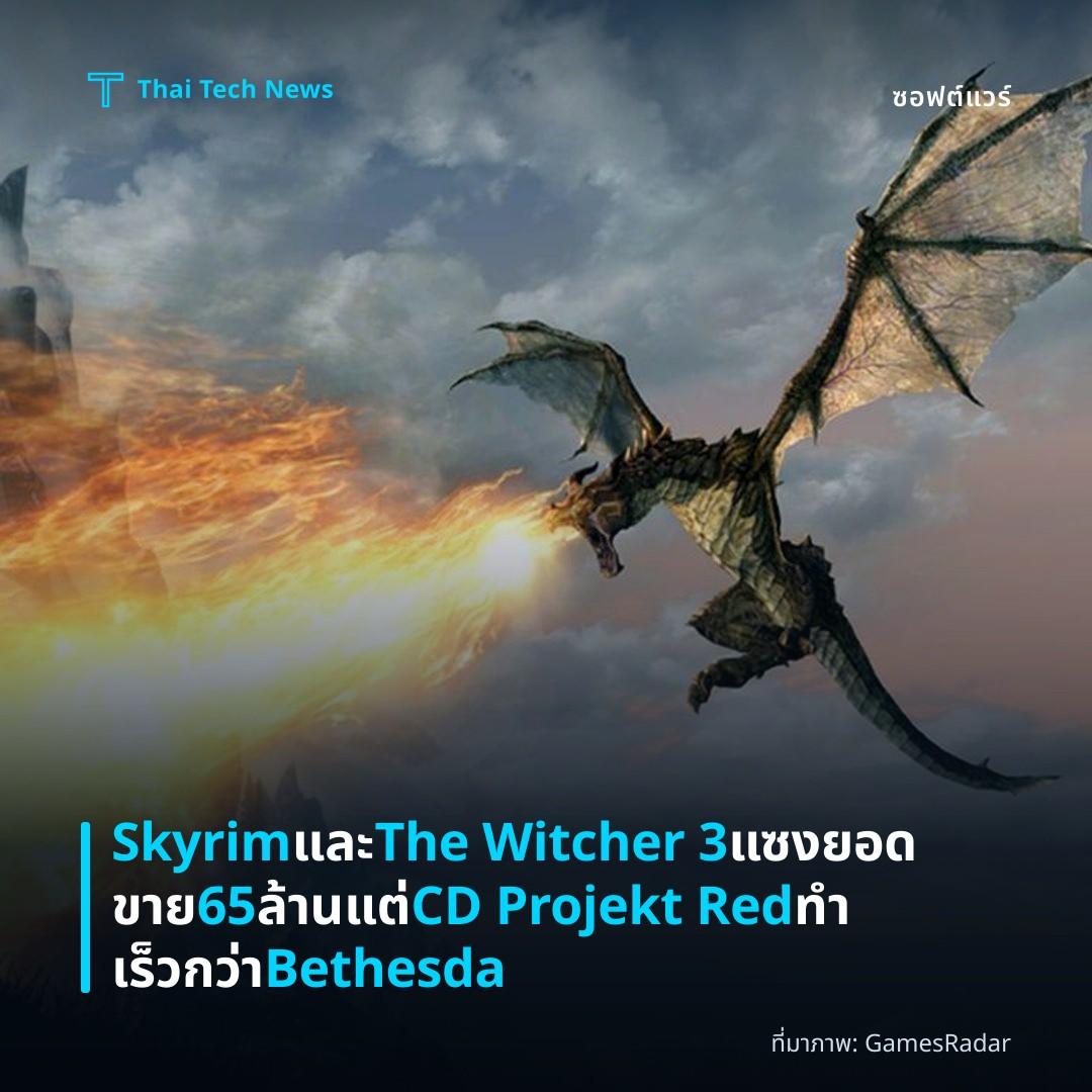 Skyrim และ The Witcher 3 แซงยอดขาย 65 ล้าน แต่ CD Projekt Red ทำเร็วกว่า Bethesda