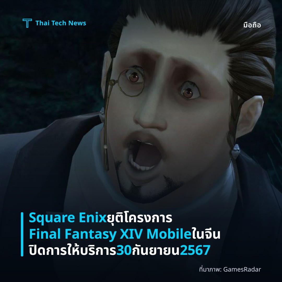Square Enix ยุติโครงการ Final Fantasy XIV Mobile ในจีน ปิดการให้บริการ 30 กันยายน 2567
