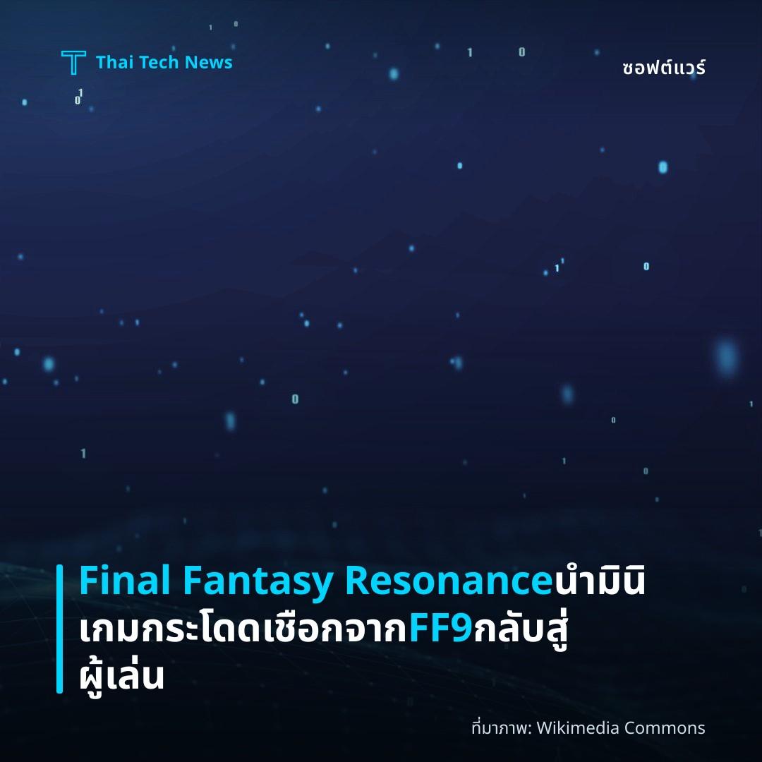 Final Fantasy Resonance นำมินิเกมกระโดดเชือกจาก FF9 กลับสู่ผู้เล่น