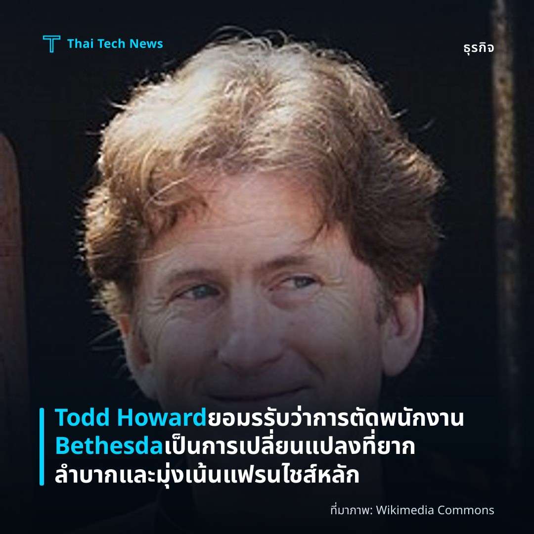 Todd Howard ยอมรรับว่าการตัดพนักงาน Bethesda เป็นการเปลี่ยนแปลงที่ยากลำบากและมุ่งเน้นแฟรนไชส์หลัก