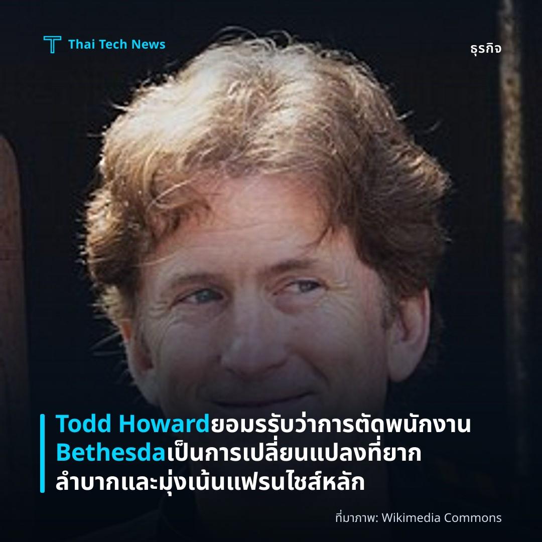Todd Howard ยอมรรับว่าการตัดพนักงาน Bethesda เป็นการเปลี่ยนแปลงที่ยากลำบากและมุ่งเน้นแฟรนไชส์หลัก