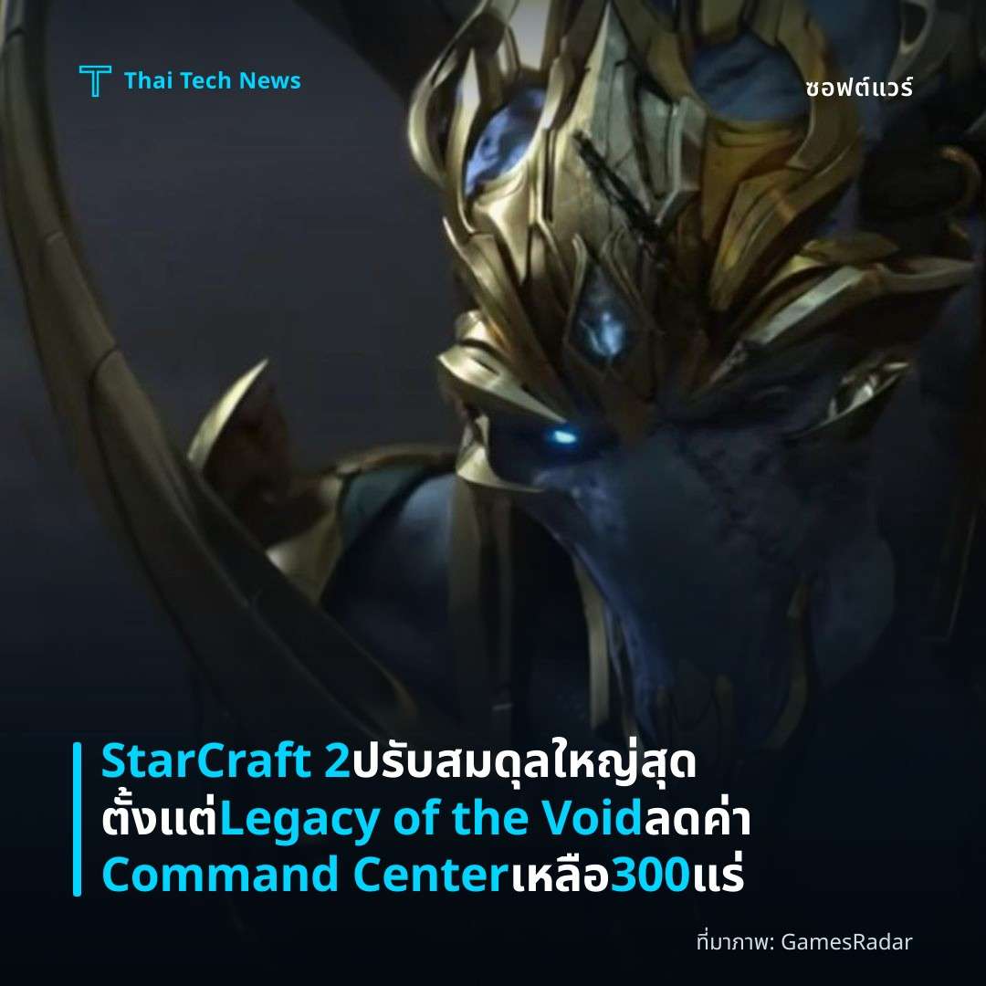 StarCraft 2 ปรับสมดุลใหญ่สุดตั้งแต่ Legacy of the Void ลดค่า Command Center เหลือ 300 แร่