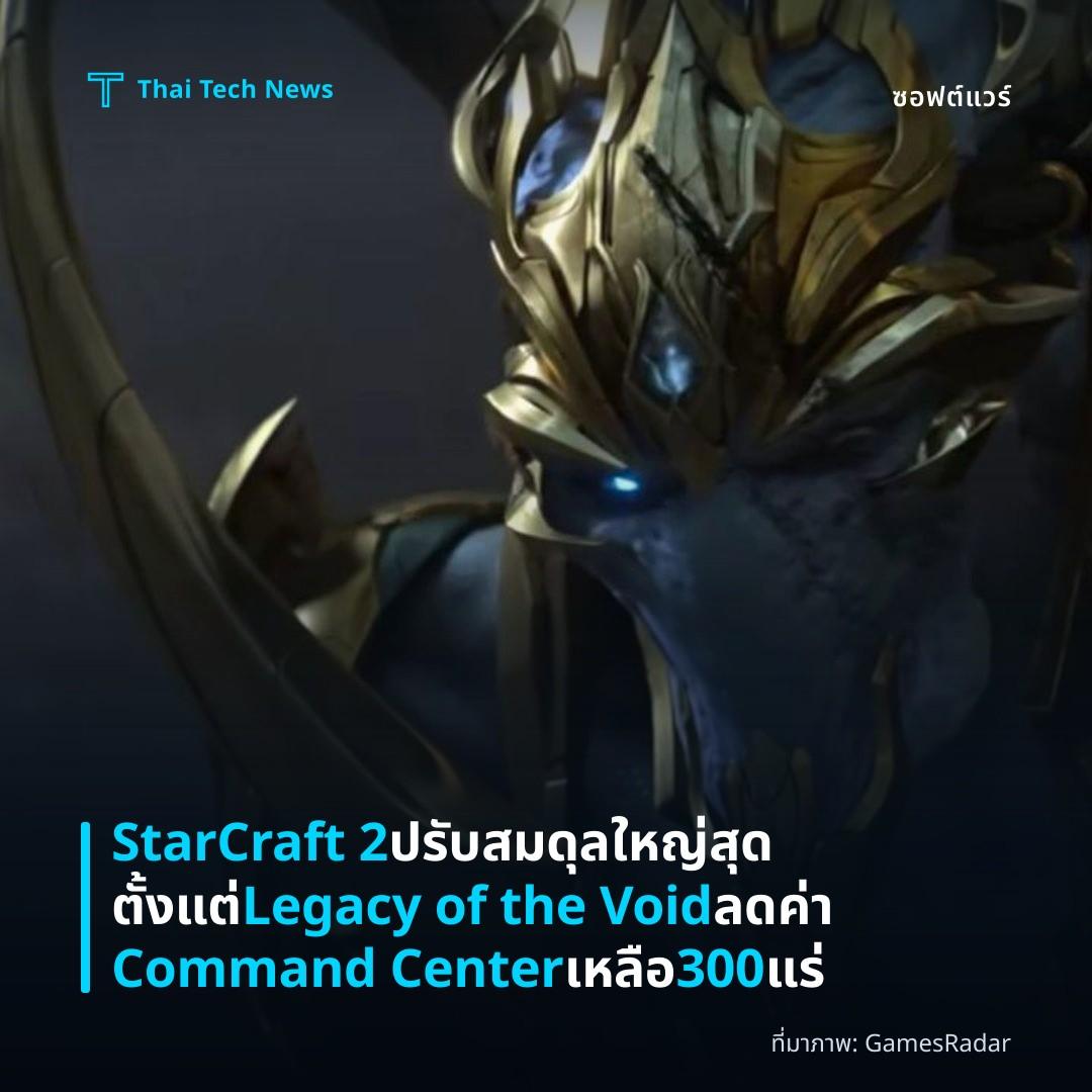 StarCraft 2 ปรับสมดุลใหญ่สุดตั้งแต่ Legacy of the Void ลดค่า Command Center เหลือ 300 แร่
