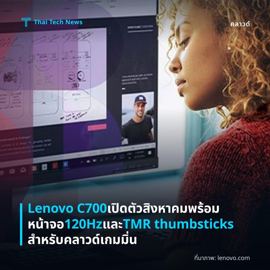 Lenovo C700 เปิดตัวสิงหาคม พร้อมหน้าจอ 120Hz และ TMR thumbsticks สำหรับคลาวด์เกมมิ่น