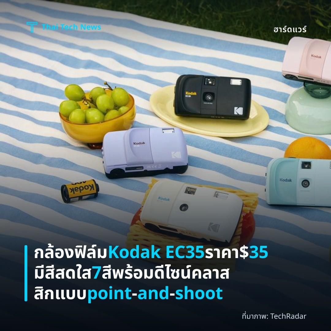 กล้องฟิล์ม Kodak EC35 ราคา $35 มีสีสดใส 7 สี พร้อมดีไซน์คลาสสิกแบบ point‑and‑shoot