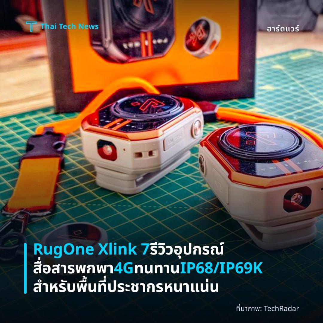 RugOne Xlink 7 รีวิวอุปกรณ์สื่อสารพกพา 4G ทนทาน IP68/IP69K สำหรับพื้นที่ประชากรหนาแน่น