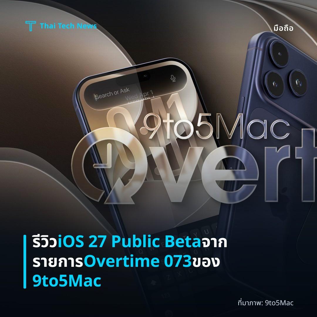 รีวิว iOS 27 Public Beta จากรายการ Overtime 073 ของ 9to5Mac