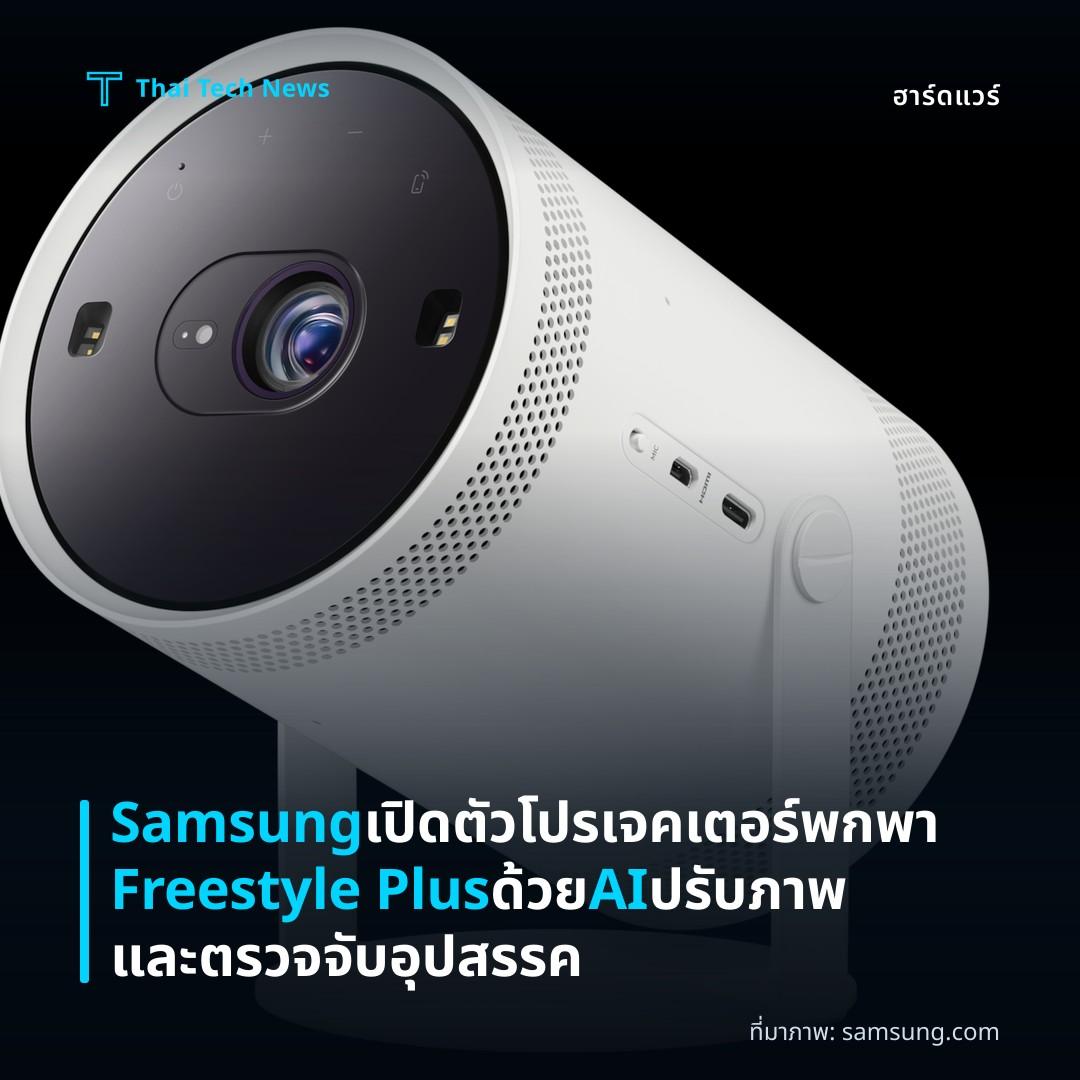 Samsung เปิดตัวโปรเจคเตอร์พกพา Freestyle Plus ด้วย AI ปรับภาพและตรวจจับอุปสรรค