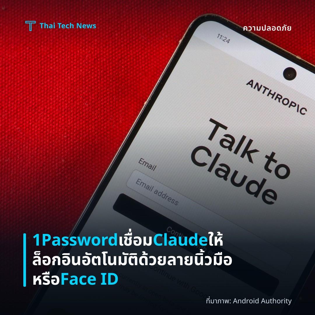1Password เชื่อม Claude ให้ล็อกอินอัตโนมัติด้วยลายนิ้วมือหรือ Face ID