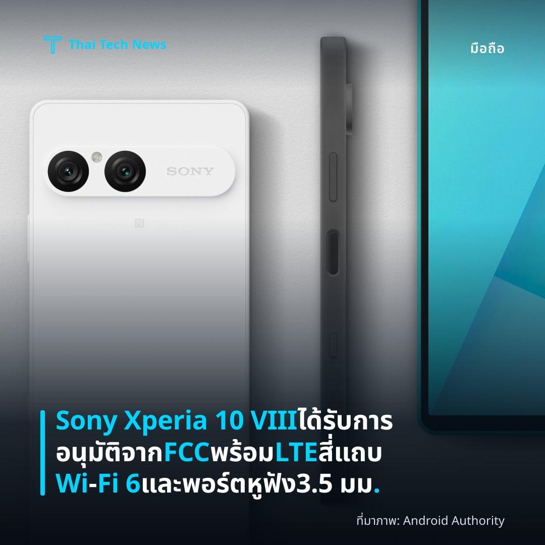 Sony Xperia 10 VIII ได้รับการอนุมัติจาก FCC พร้อม LTE สี่แถบ Wi‑Fi 6 และพอร์ตหูฟัง 3.5 มม.