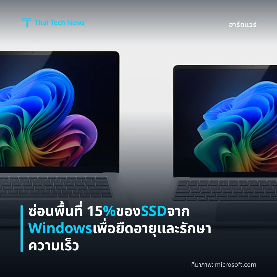 ซ่อนพื้นที่ 15% ของ SSD จาก Windows เพื่อยืดอายุและรักษาความเร็ว