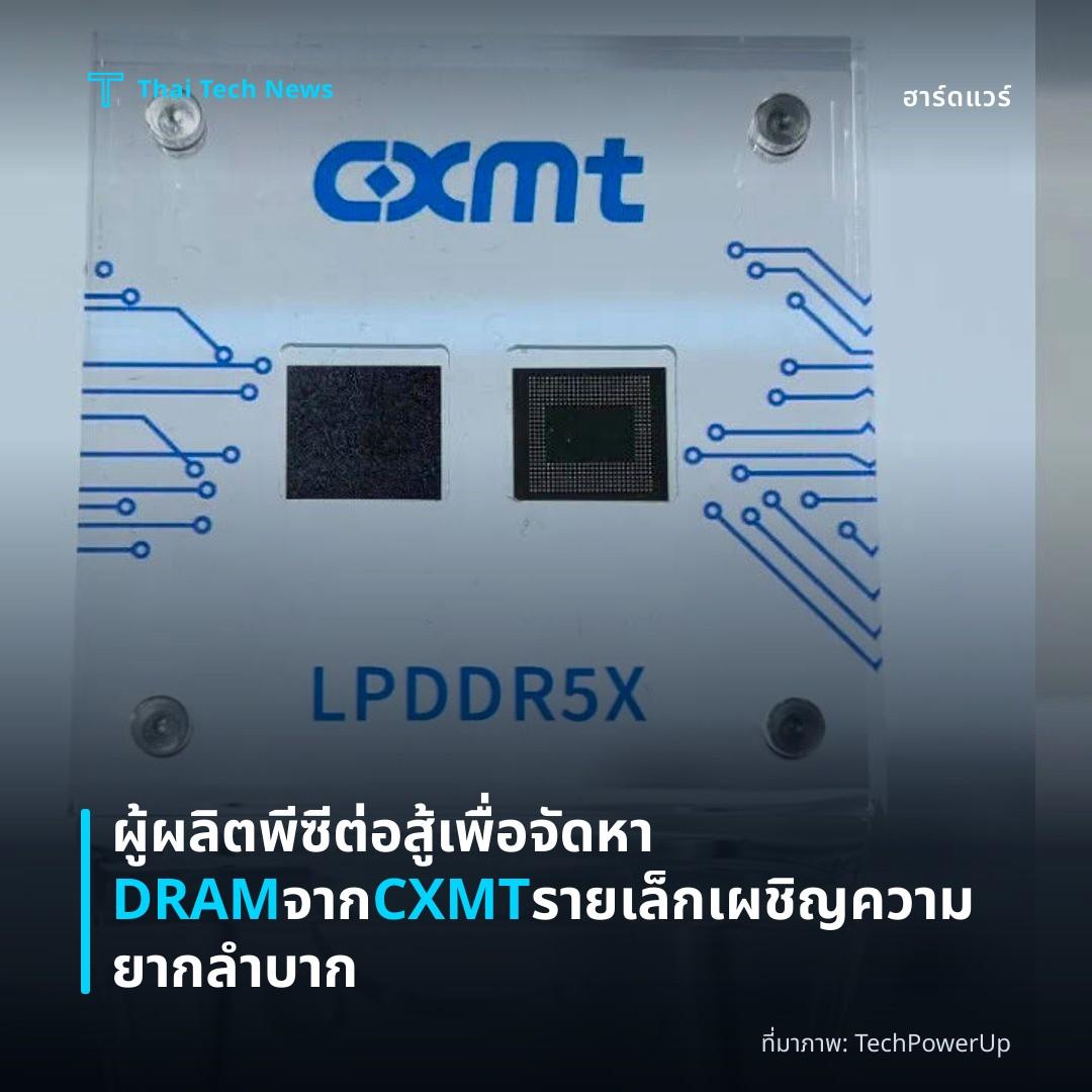 ผู้ผลิตพีซีต่อสู้เพื่อจัดหา DRAM จาก CXMT รายเล็กเผชิญความยากลำบาก