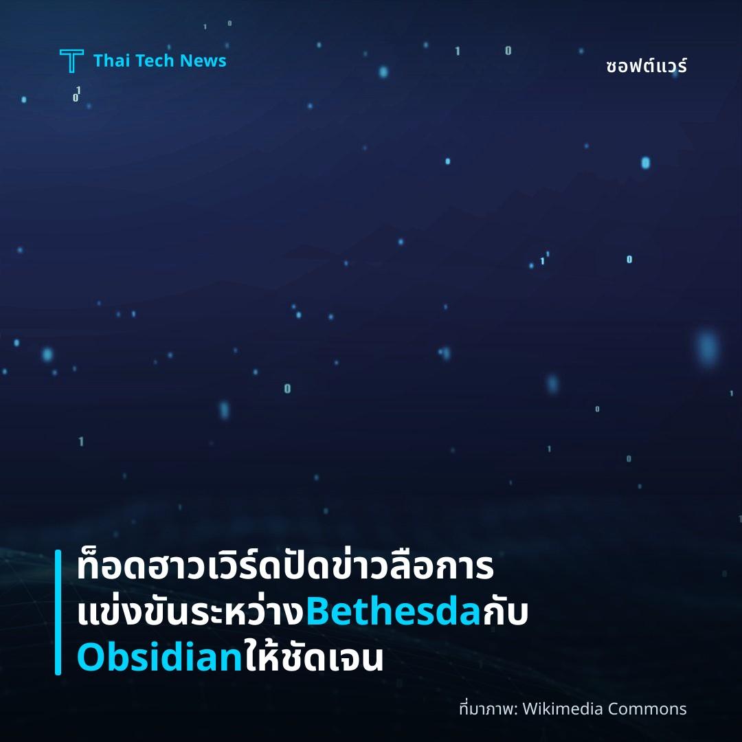 ท็อด ฮาวเวิร์ด ปัดข่าวลือการแข่งขันระหว่าง Bethesda กับ Obsidian ให้ชัดเจน