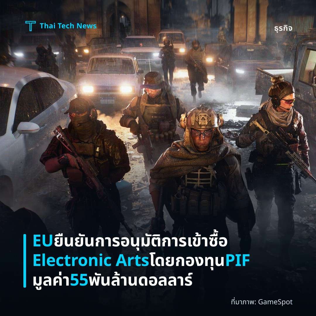 EU ยืนยันการอนุมัติการเข้าซื้อ Electronic Arts โดยกองทุน PIF มูลค่า 55 พันล้านดอลลาร์