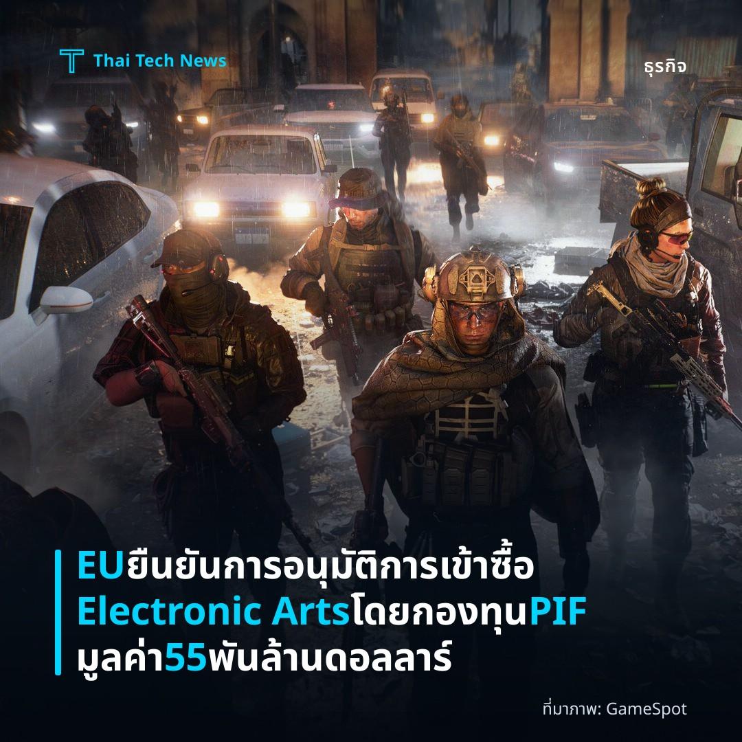 EU ยืนยันการอนุมัติการเข้าซื้อ Electronic Arts โดยกองทุน PIF มูลค่า 55 พันล้านดอลลาร์