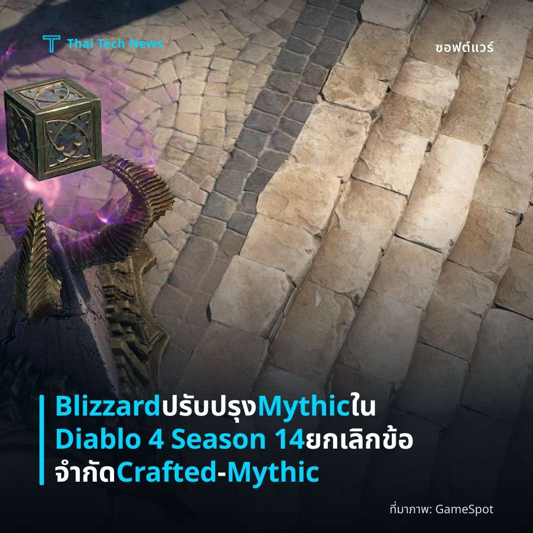 Blizzard ปรับปรุง Mythic ใน Diablo 4 Season 14 ยกเลิกข้อจำกัด Crafted‑Mythic