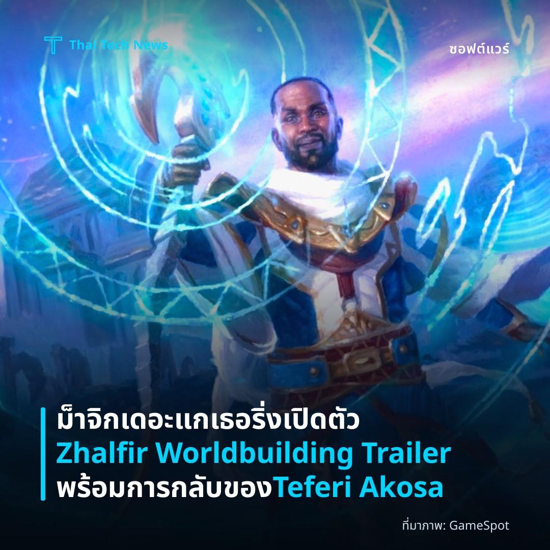 ม็าจิก เดอะ แกเธอริ่ง เปิดตัว Zhalfir Worldbuilding Trailer พร้อมการกลับของ Teferi Akosa