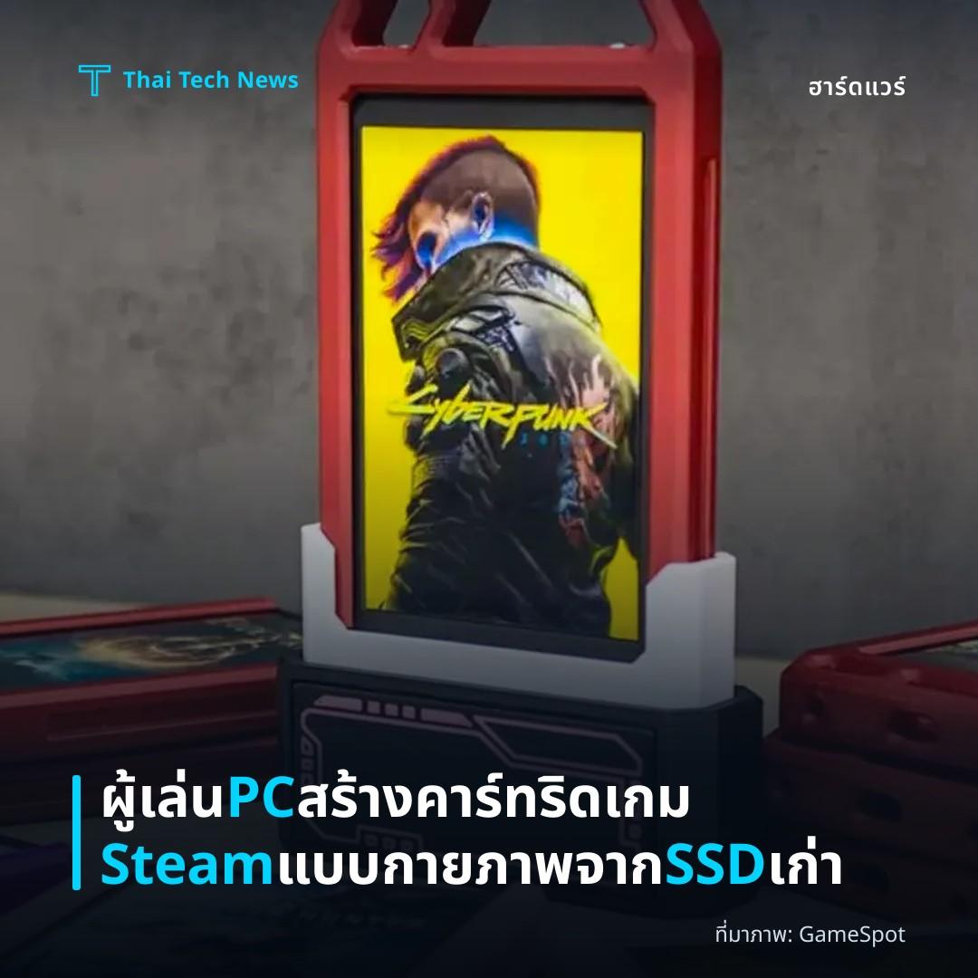ผู้เล่น PC สร้างคาร์ทริดเกม Steam แบบกายภาพจาก SSD เก่า