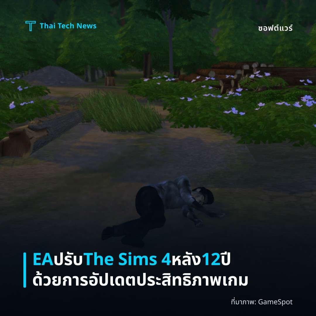 EA ปรับ The Sims 4 หลัง 12 ปีด้วยการอัปเดตประสิทธิภาพเกม