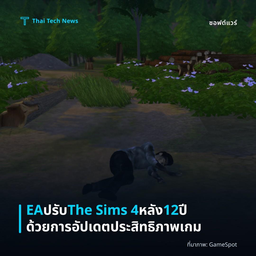 EA ปรับ The Sims 4 หลัง 12 ปีด้วยการอัปเดตประสิทธิภาพเกม