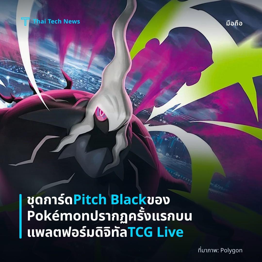 ชุดการ์ด Pitch Black ของ Pokémon ปรากฏครั้งแรกบนแพลตฟอร์มดิจิทัล TCG Live
