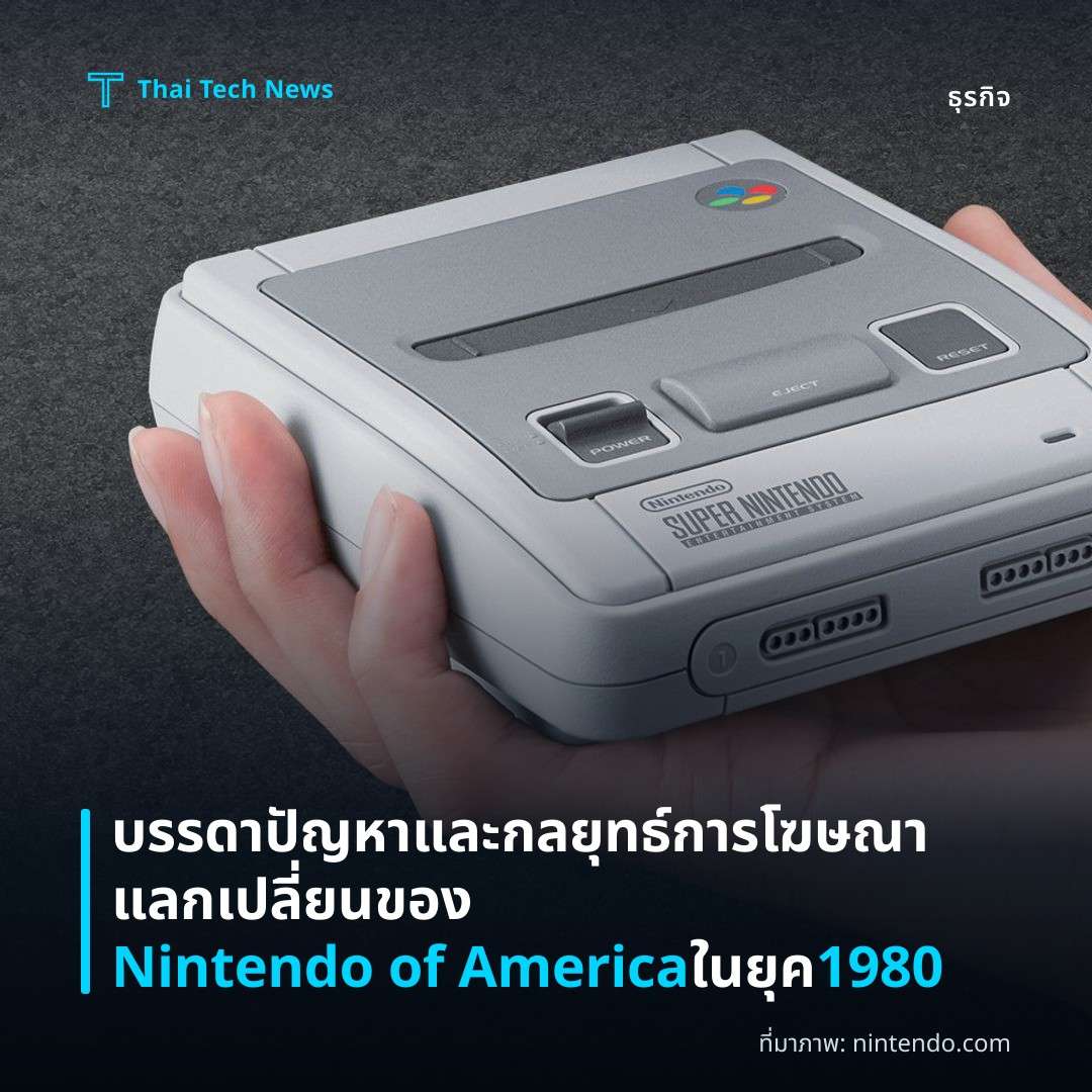 บรรดาปัญหาและกลยุทธ์การโฆษณาแลกเปลี่ยนของ Nintendo of America ในยุค 1980