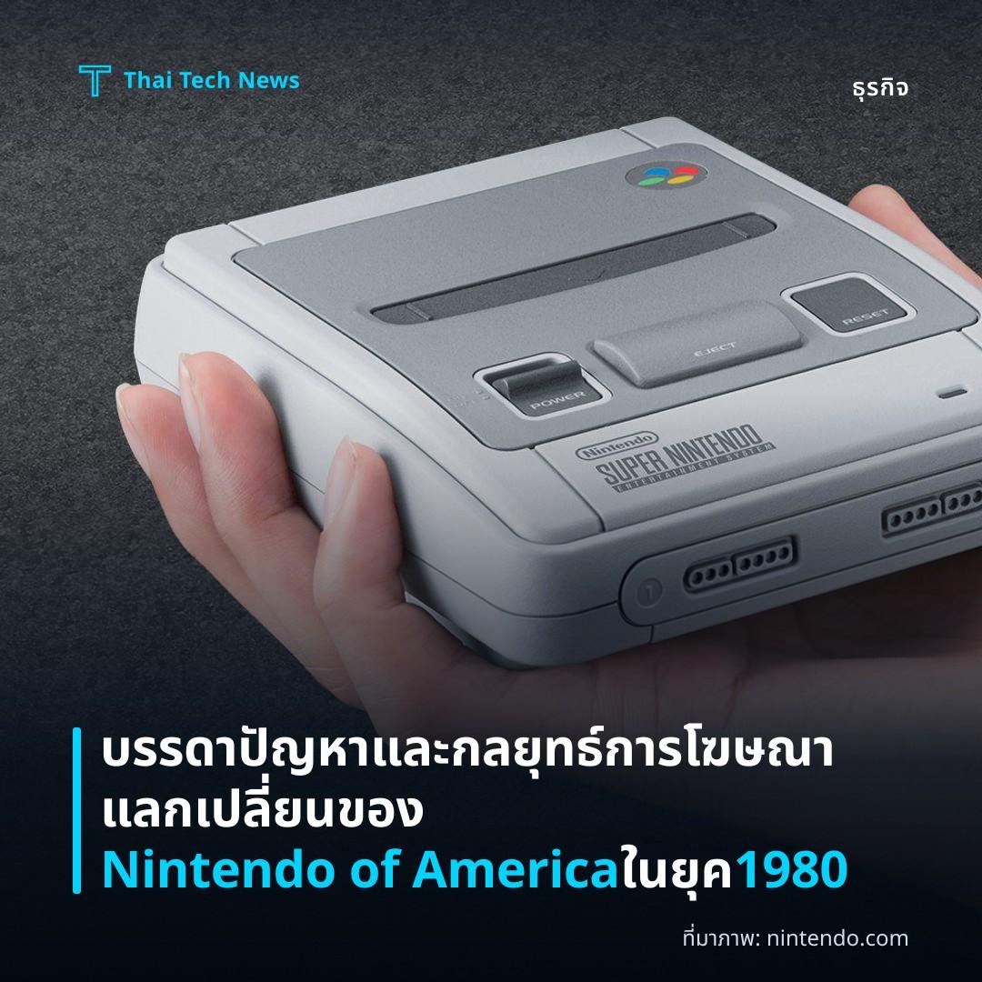 บรรดาปัญหาและกลยุทธ์การโฆษณาแลกเปลี่ยนของ Nintendo of America ในยุค 1980