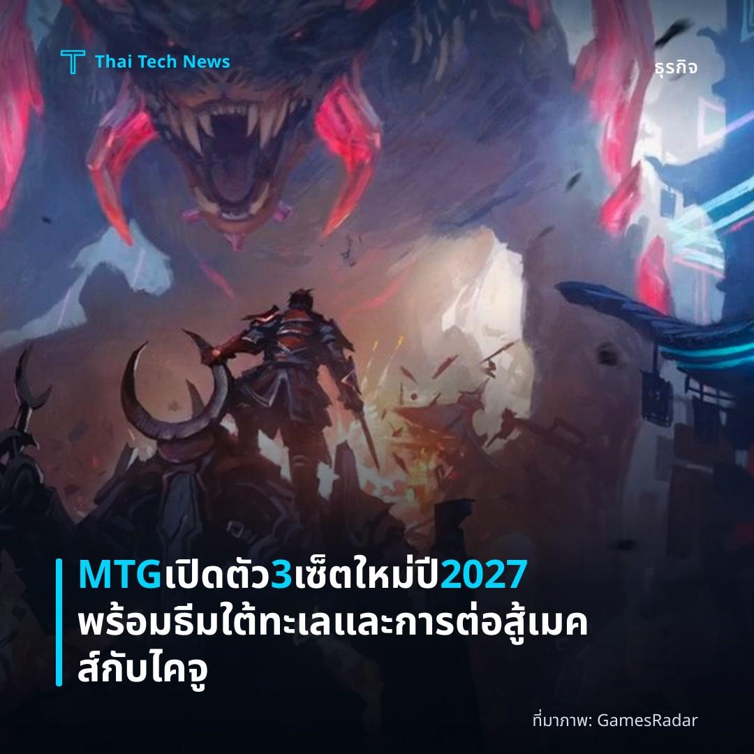 MTG เปิดตัว 3 เซ็ตใหม่ปี 2027 พร้อมธีมใต้ทะเลและการต่อสู้เมคส์กับไคจู