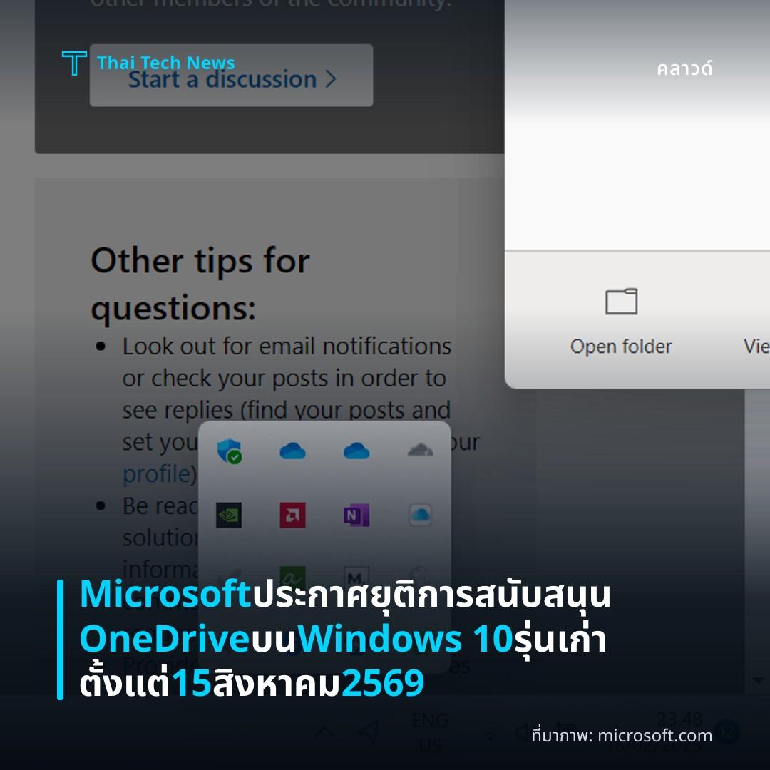 Microsoft ประกาศยุติการสนับสนุน OneDrive บน Windows 10 รุ่นเก่า ตั้งแต่ 15 สิงหาคม 2569
