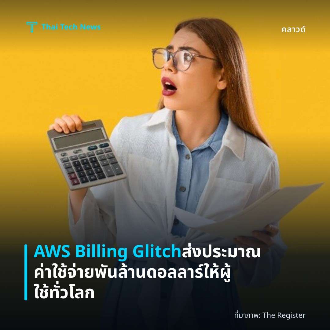 AWS Billing Glitch ส่งประมาณค่าใช้จ่ายพันล้านดอลลาร์ให้ผู้ใช้ทั่วโลก