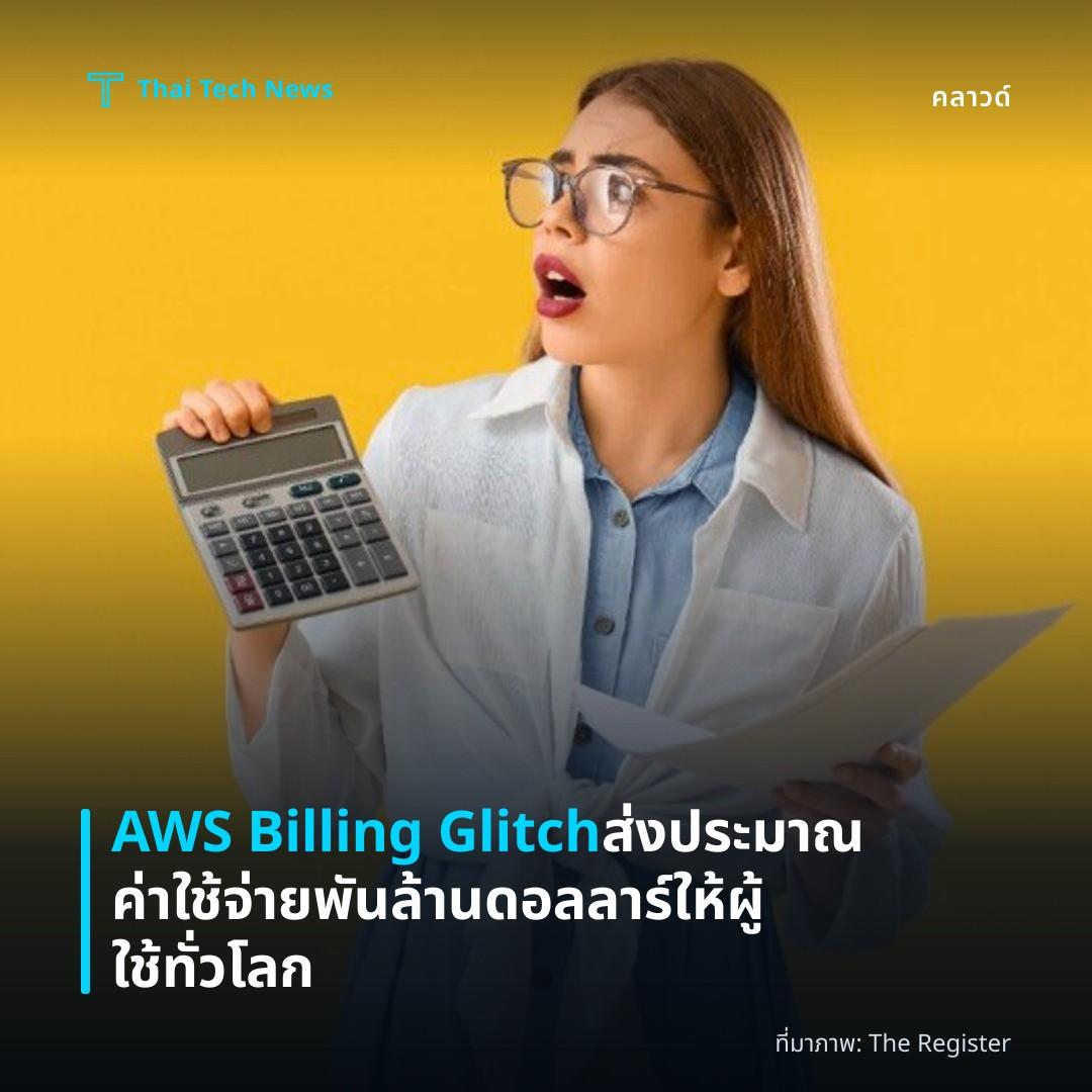 AWS Billing Glitch ส่งประมาณค่าใช้จ่ายพันล้านดอลลาร์ให้ผู้ใช้ทั่วโลก