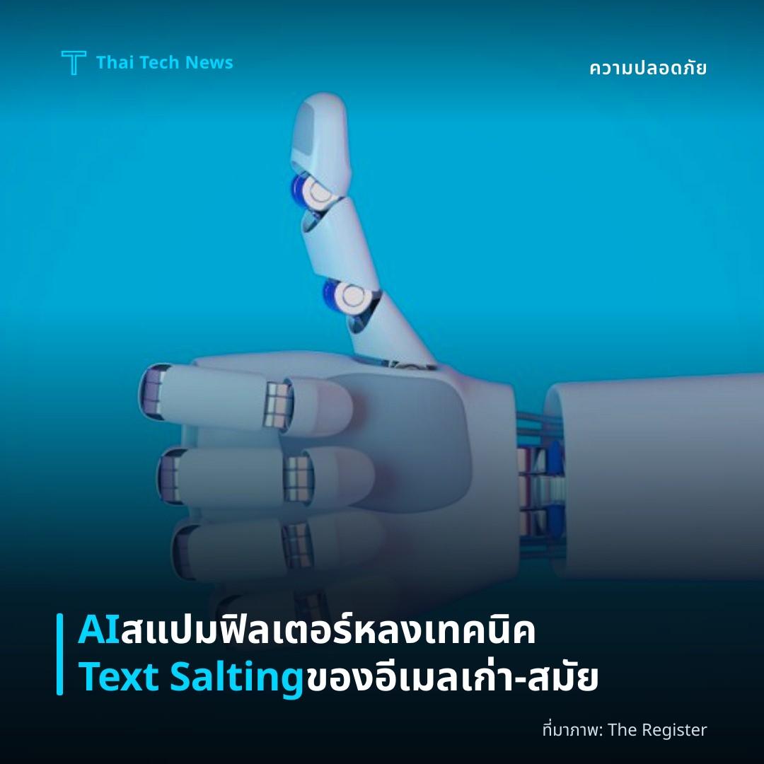 AI สแปมฟิลเตอร์หลงเทคนิค Text Salting ของอีเมลเก่า‑สมัย