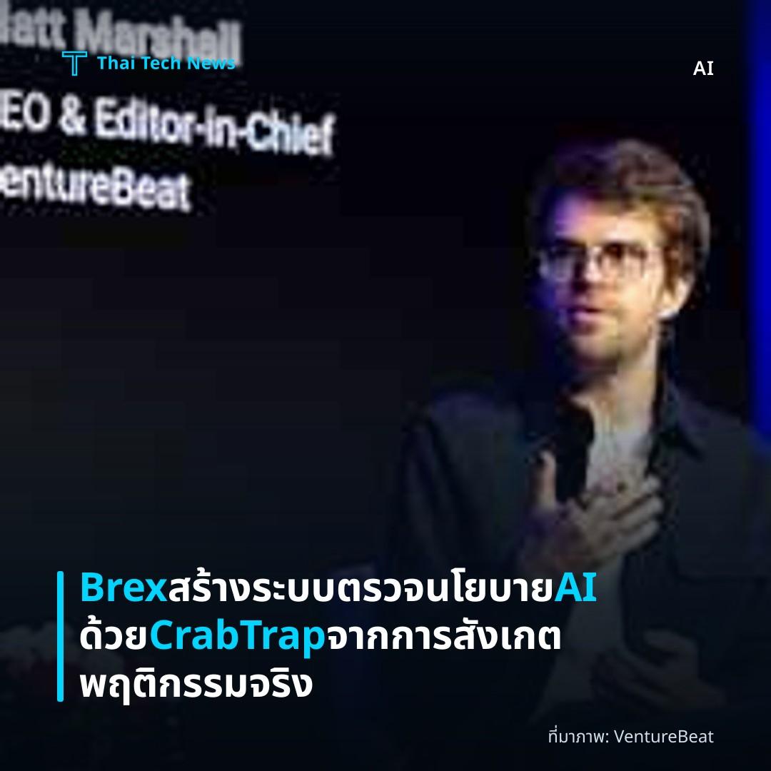 Brex สร้างระบบตรวจนโยบาย AI ด้วย CrabTrap จากการสังเกตพฤติกรรมจริง