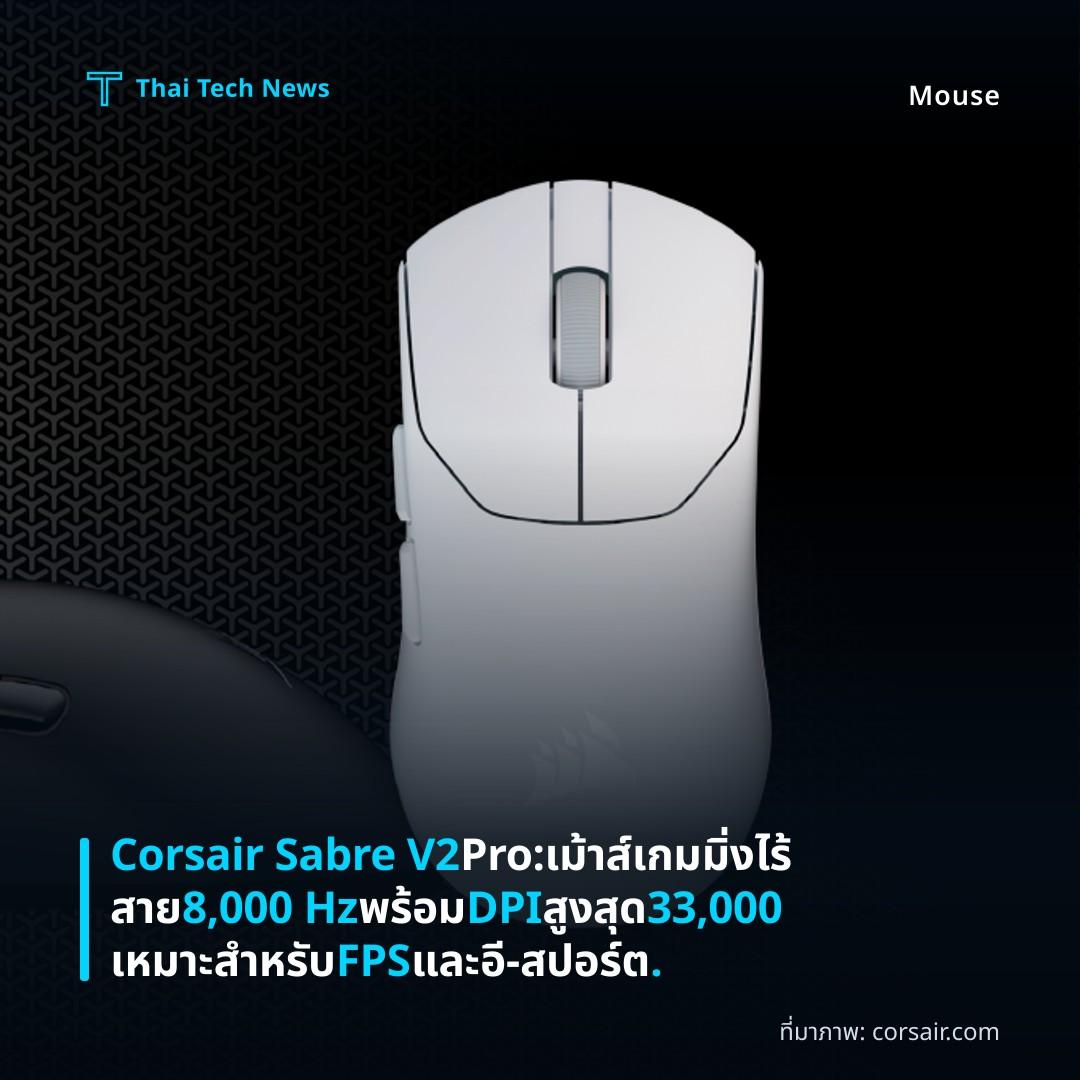 Corsair Sabre V2 Pro: เม้าส์เกมมิ่งไร้สาย 8,000 Hz พร้อม DPI สูงสุด 33,000 เหมาะสำหรับ FPS และอี‑สปอร์ต.