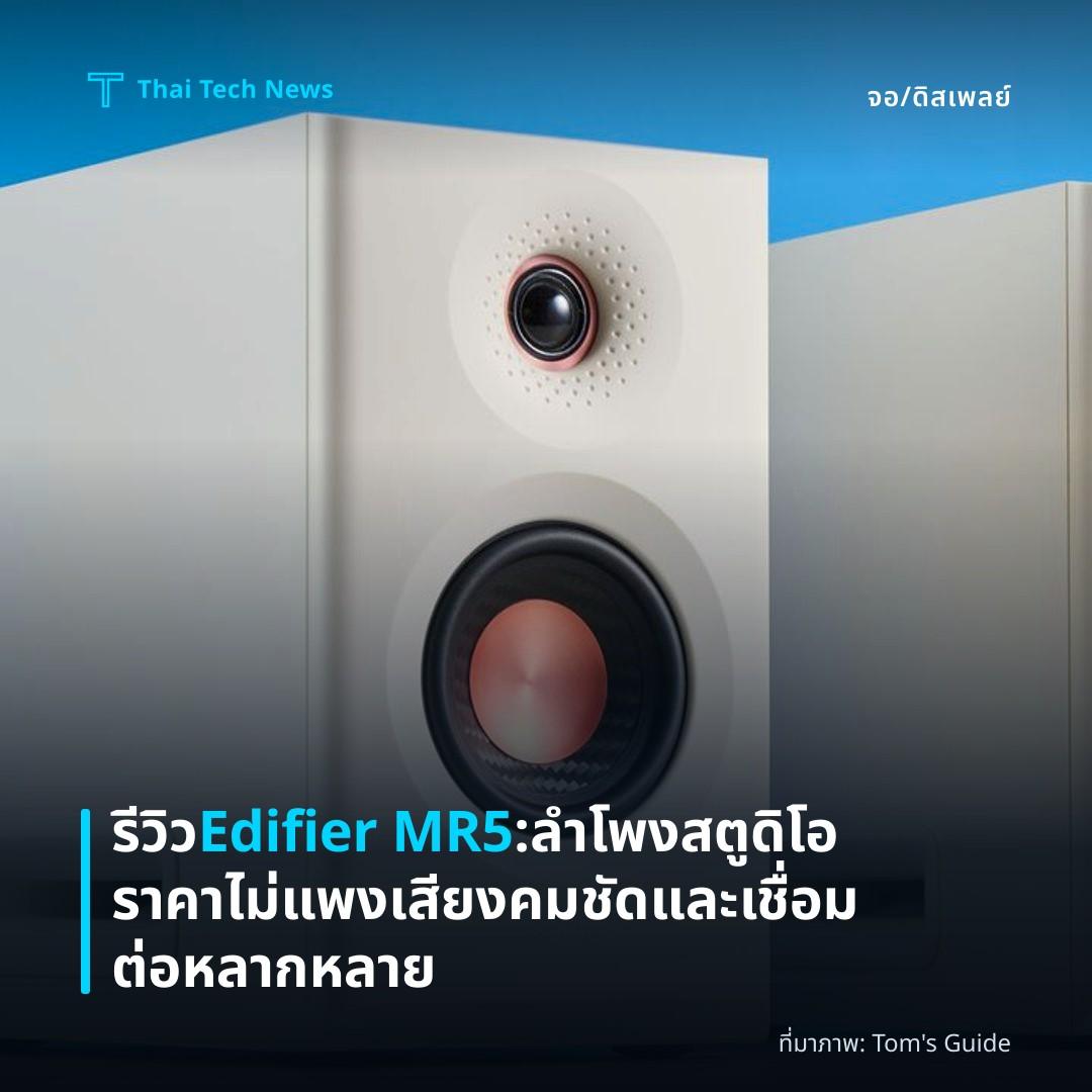 รีวิว Edifier MR5: ลำโพงสตูดิโอราคาไม่แพง เสียงคมชัดและเชื่อมต่อหลากหลาย