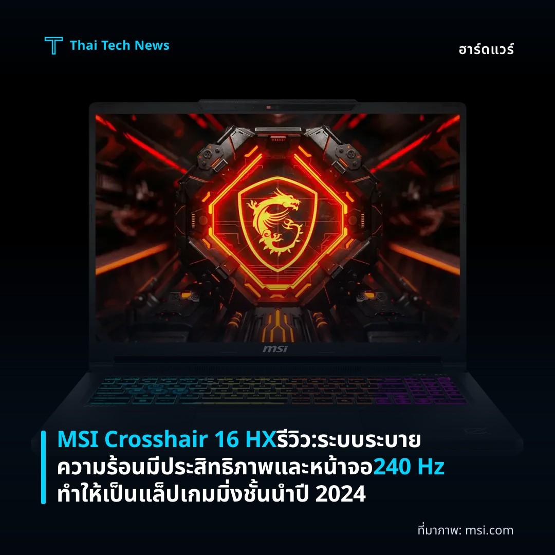 MSI Crosshair 16 HX รีวิว: ระบบระบายความร้อนมีประสิทธิภาพและหน้าจอ 240 Hz ทำให้เป็นแล็ปเกมมิ่งชั้นนำปี 2024