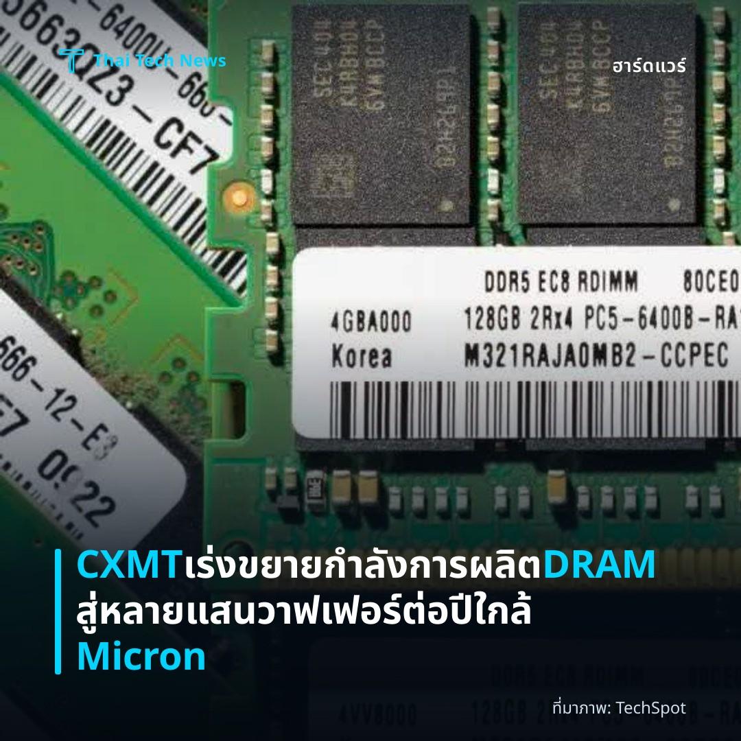 CXMT เร่งขยายกำลังการผลิต DRAM สู่หลายแสนวาฟเฟอร์ต่อปี ใกล้ Micron