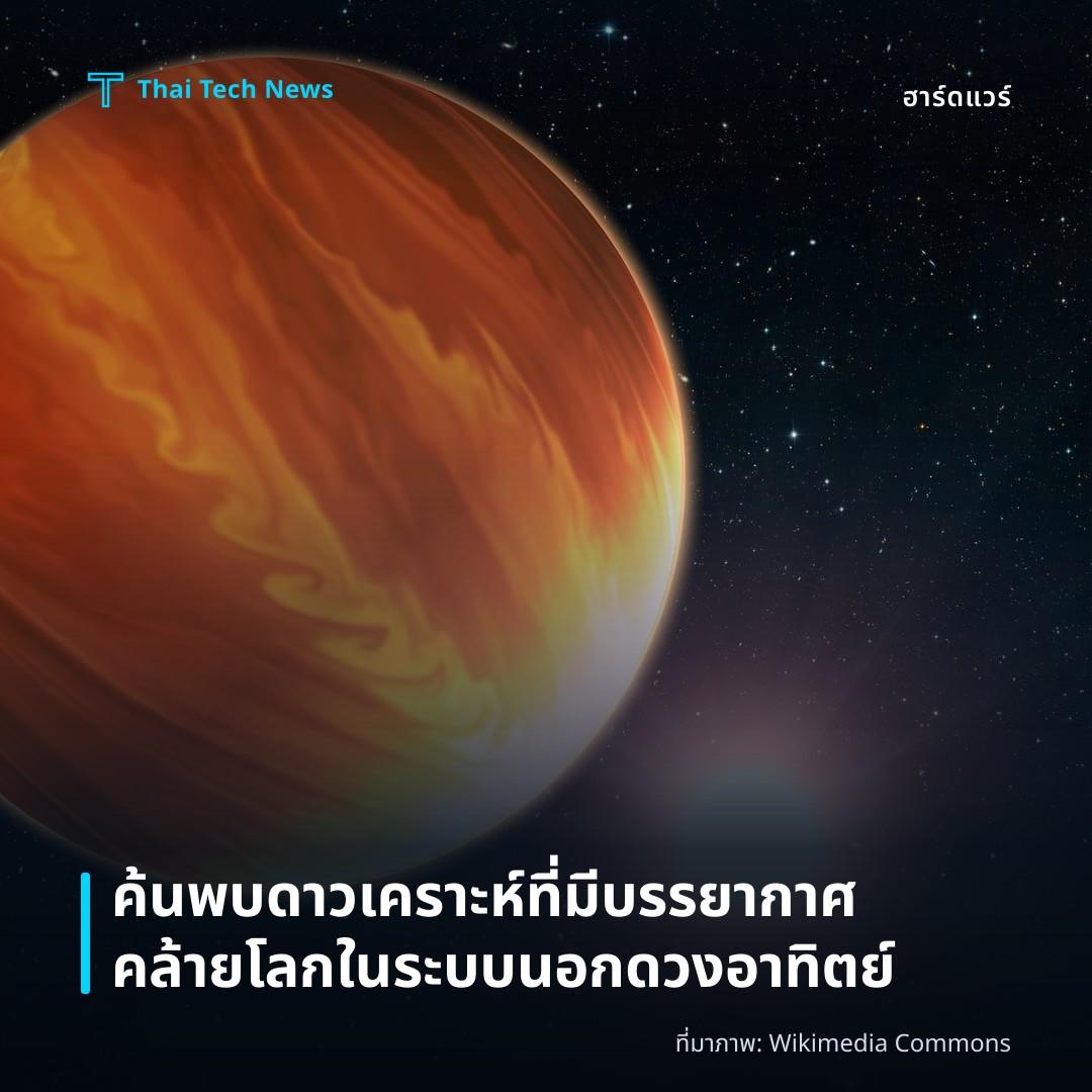 ค้นพบดาวเคราะห์ที่มีบรรยากาศคล้ายโลกในระบบนอกดวงอาทิตย์