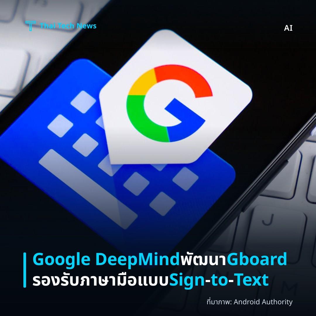Google DeepMind พัฒนา Gboard รองรับภาษามือแบบ Sign‑to‑Text