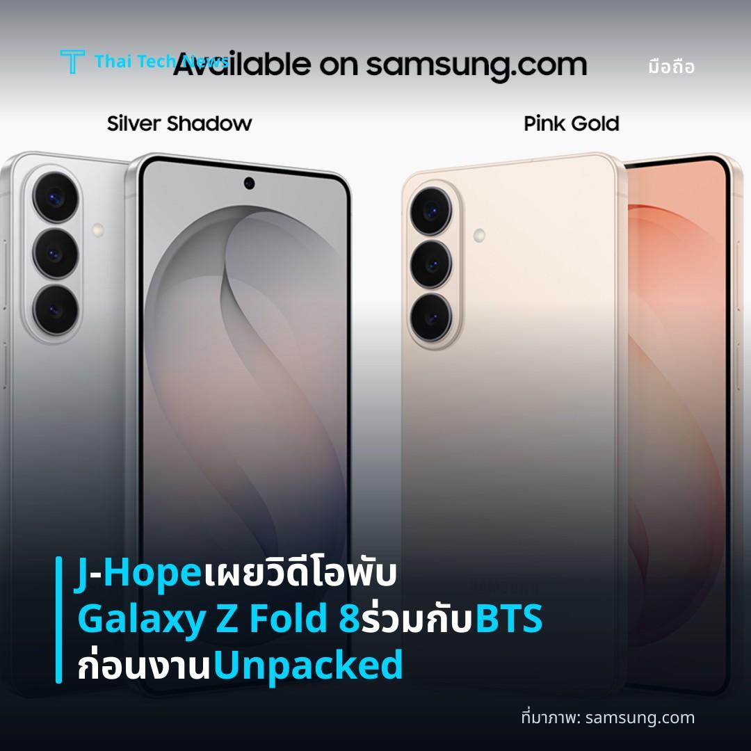J‑Hope เผยวิดีโอพับ Galaxy Z Fold 8 ร่วมกับ BTS ก่อนงาน Unpacked