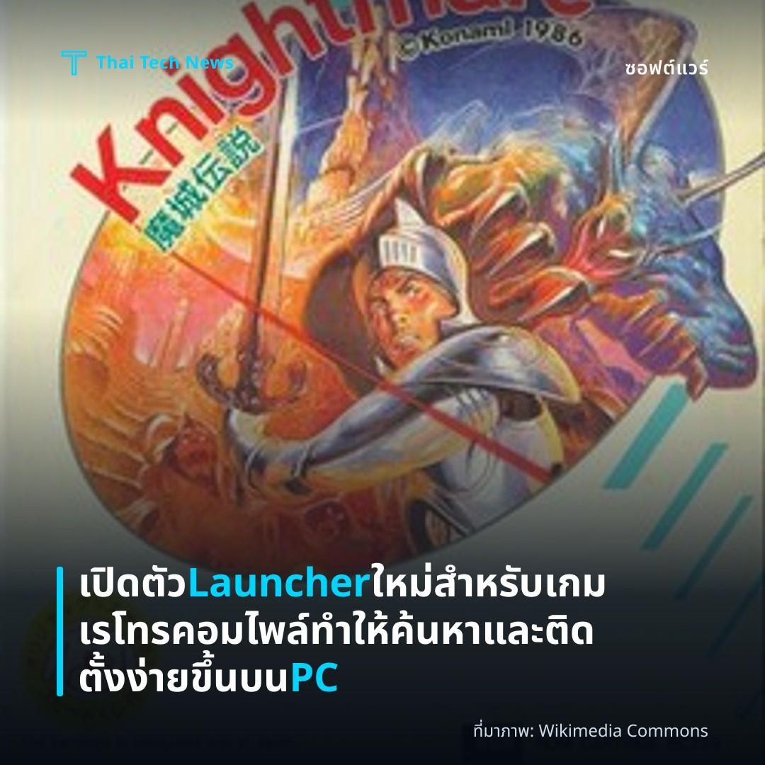 เปิดตัว Launcher ใหม่สำหรับเกมเรโทรคอมไพล์ ทำให้ค้นหาและติดตั้งง่ายขึ้นบน PC