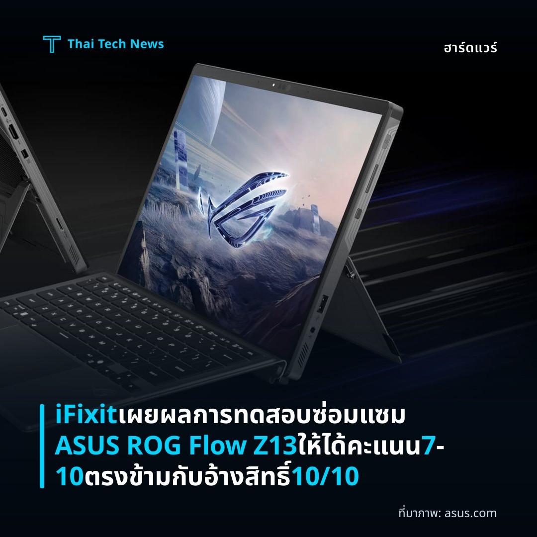 iFixit เผยผลการทดสอบซ่อมแซม ASUS ROG Flow Z13 ให้ได้คะแนน 7‑10 ตรงข้ามกับอ้างสิทธิ์ 10/10