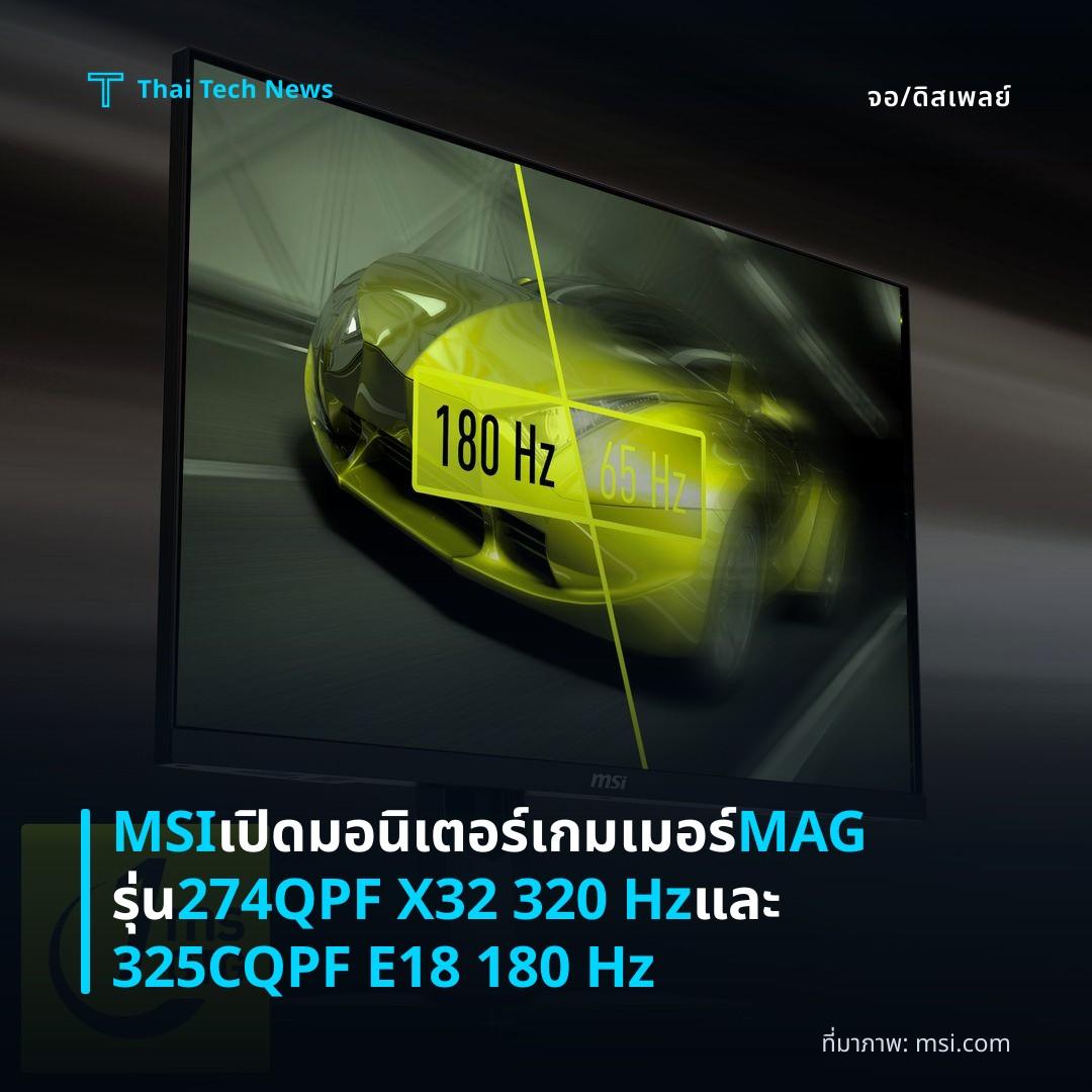 MSI เปิดมอนิเตอร์เกมเมอร์ MAG รุ่น 274QPF X32 320 Hz และ 325CQPF E18 180 Hz