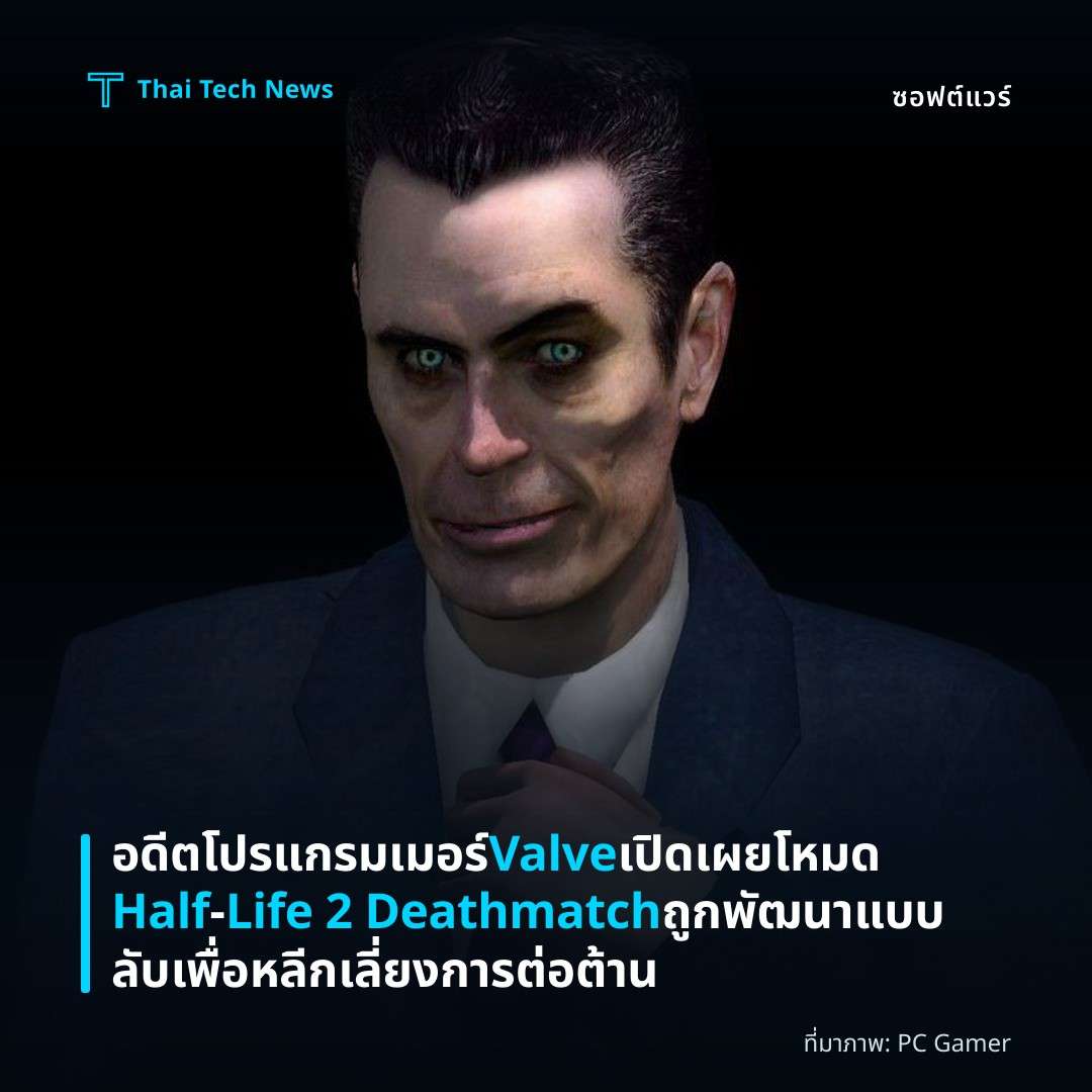 อดีตโปรแกรมเมอร์ Valve เปิดเผยโหมด Half‑Life 2 Deathmatch ถูกพัฒนาแบบลับเพื่อหลีกเลี่ยงการต่อต้าน