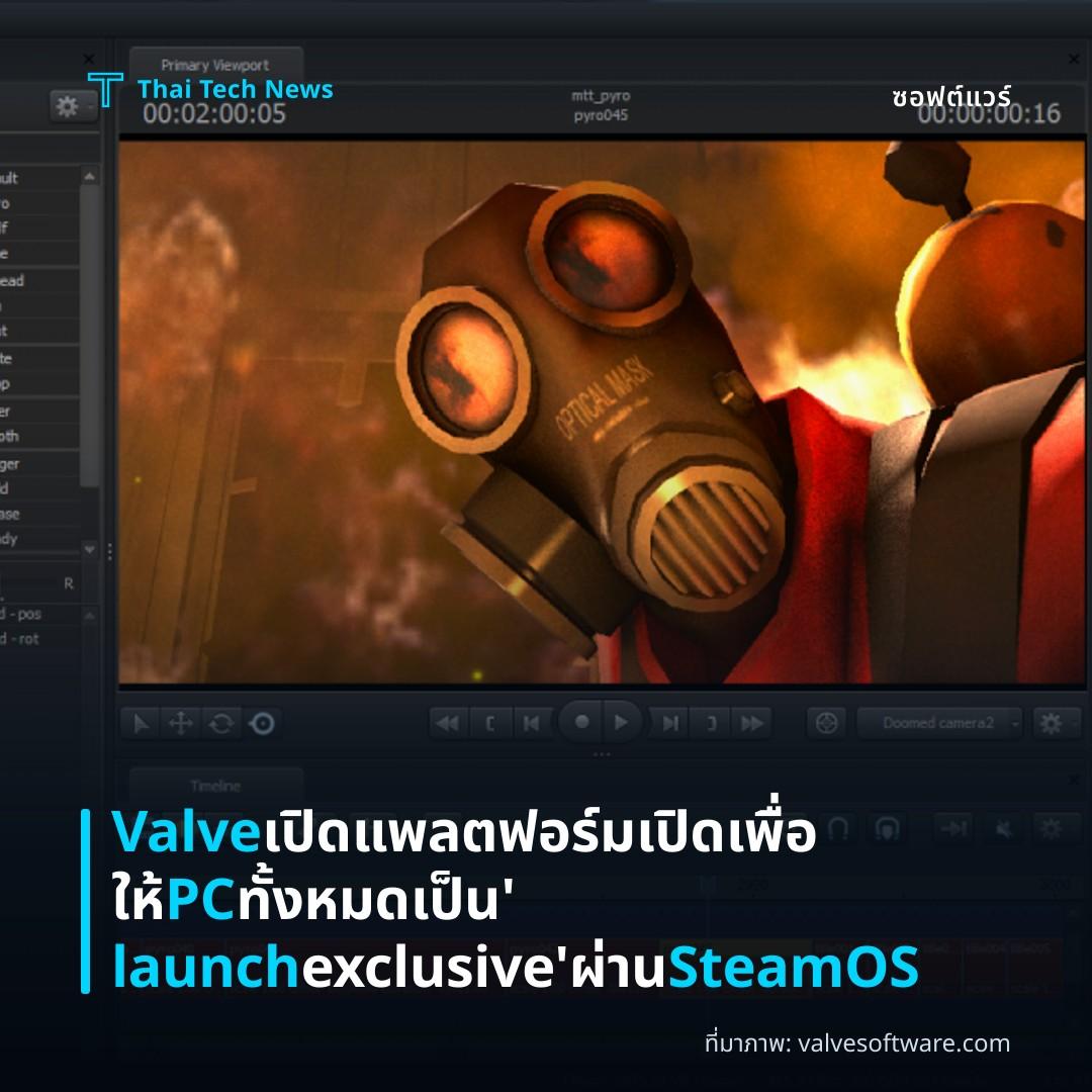 Valve เปิดแพลตฟอร์มเปิดเพื่อให้ PC ทั้งหมดเป็น ‘launch exclusive’ ผ่าน SteamOS