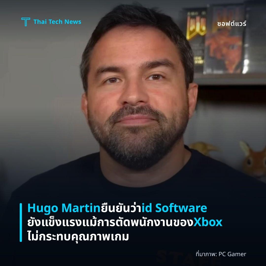 Hugo Martin ยืนยันว่า id Software ยังแข็งแรงแม้การตัดพนักงานของ Xbox ไม่กระทบคุณภาพเกม