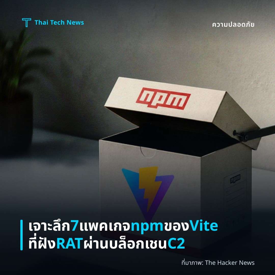 เจาะลึก 7 แพคเกจ npm ของ Vite ที่ฝัง RAT ผ่านบล็อกเชน C2