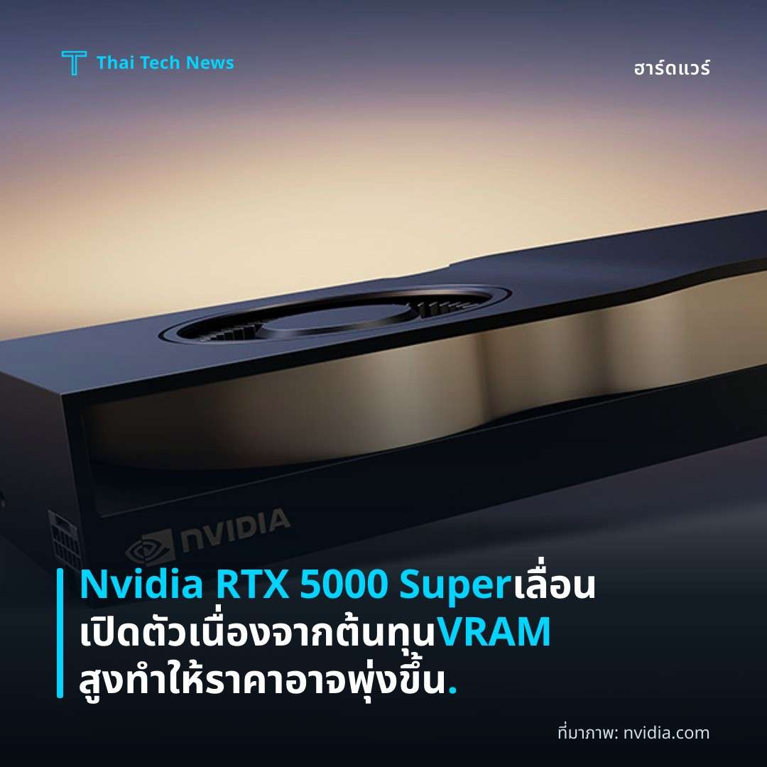Nvidia RTX 5000 Super เลื่อนเปิดตัวเนื่องจากต้นทุน VRAM สูง ทำให้ราคาอาจพุ่งขึ้น.