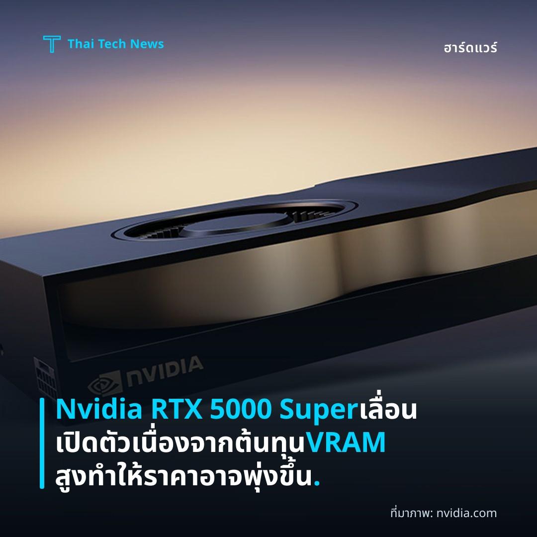 Nvidia RTX 5000 Super เลื่อนเปิดตัวเนื่องจากต้นทุน VRAM สูง ทำให้ราคาอาจพุ่งขึ้น.