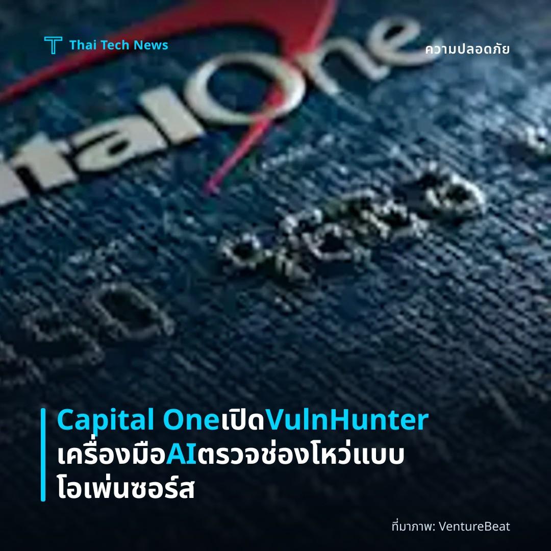 Capital One เปิด VulnHunter เครื่องมือ AI ตรวจช่องโหว่แบบโอเพ่นซอร์ส